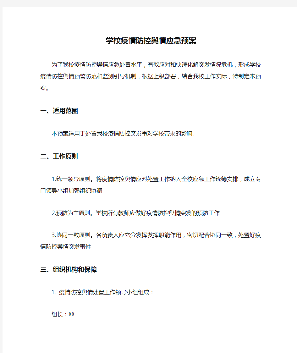 学校疫情防控舆情应急预案