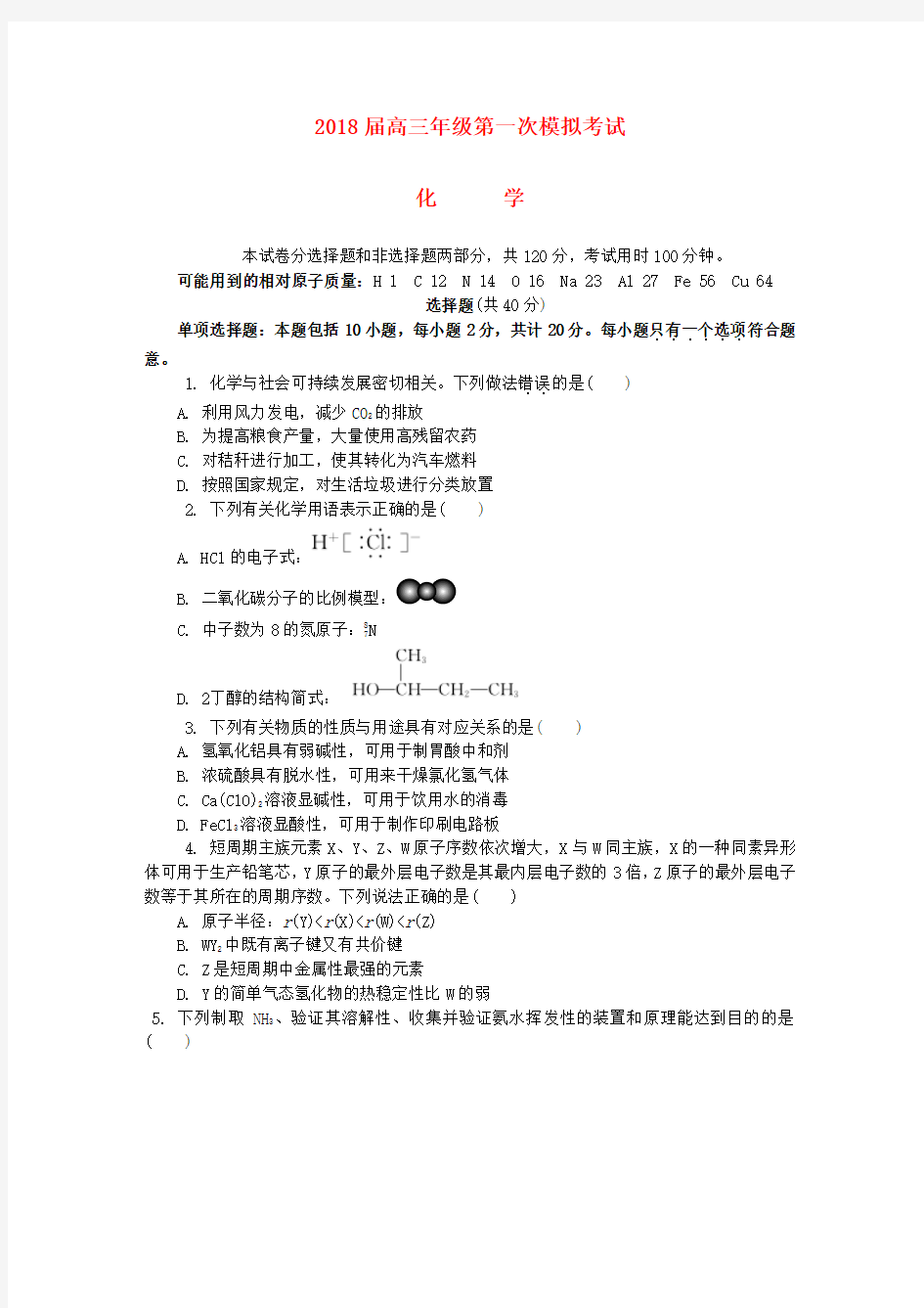 江苏省扬州市2018届高三化学第一次模拟考试试题