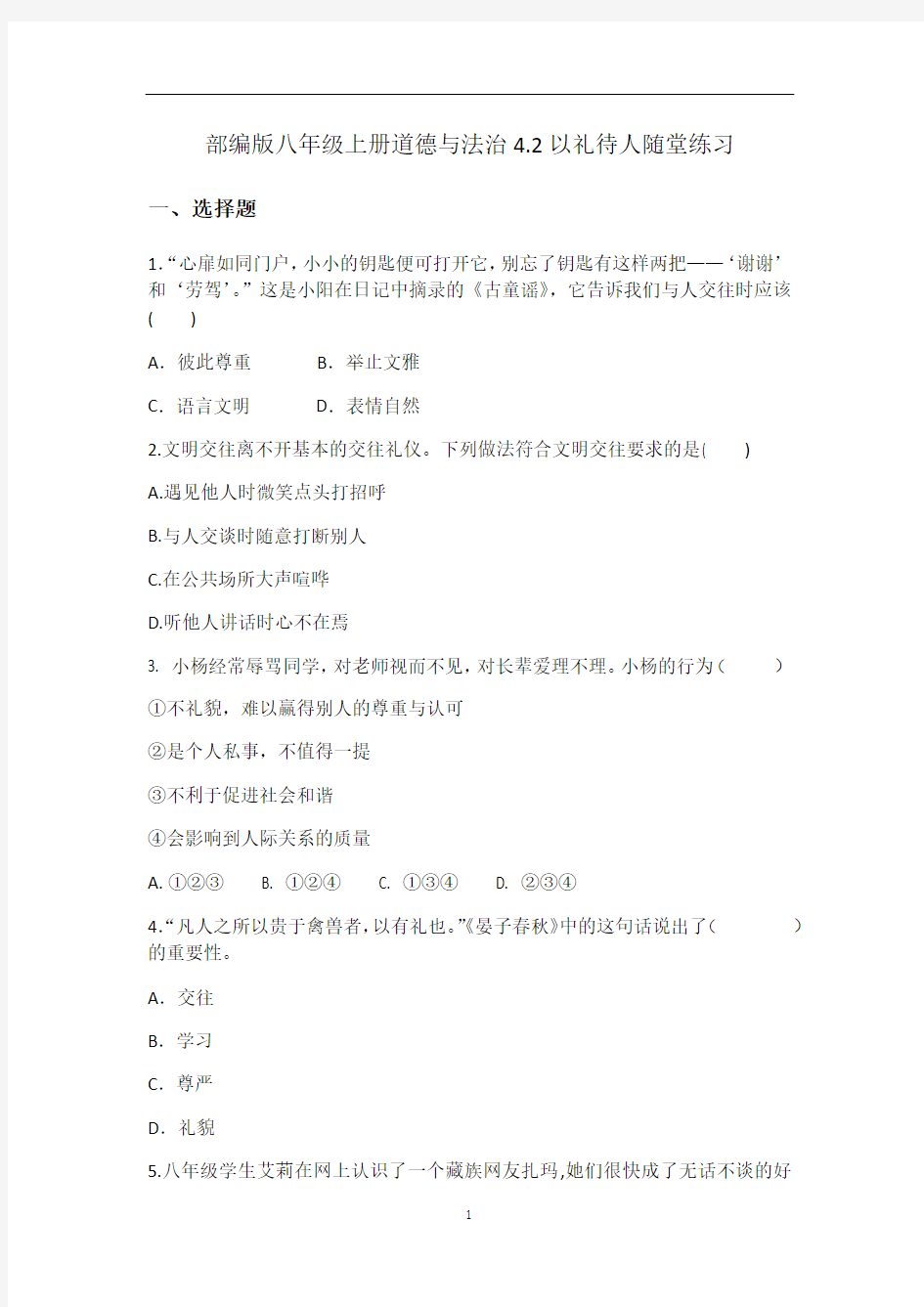 部编版八年级上册道德与法治4.2以礼待人随堂练习