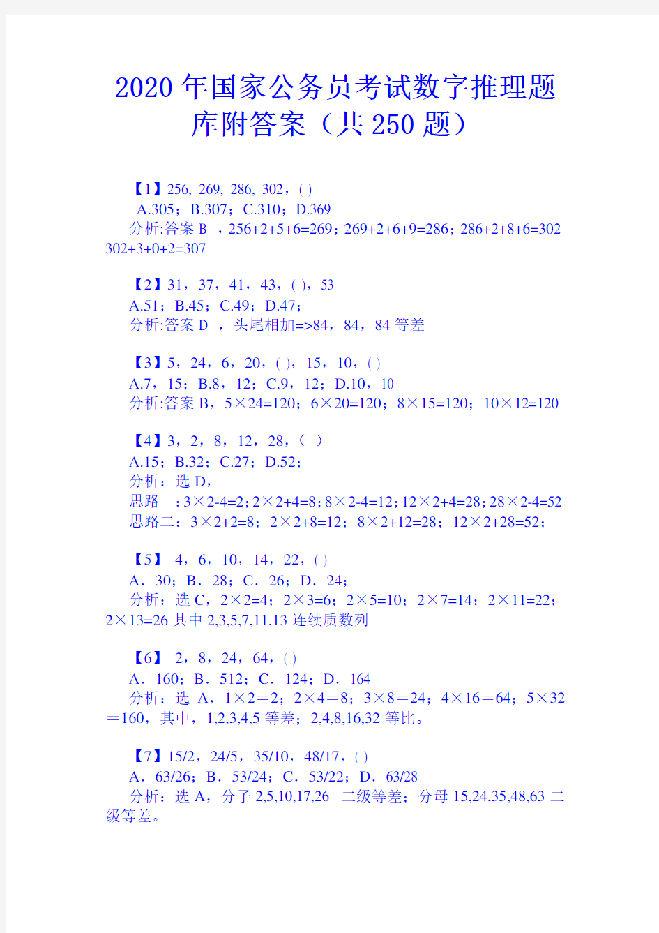 2020年国家公务员考试数字推理题库附答案(共250题)