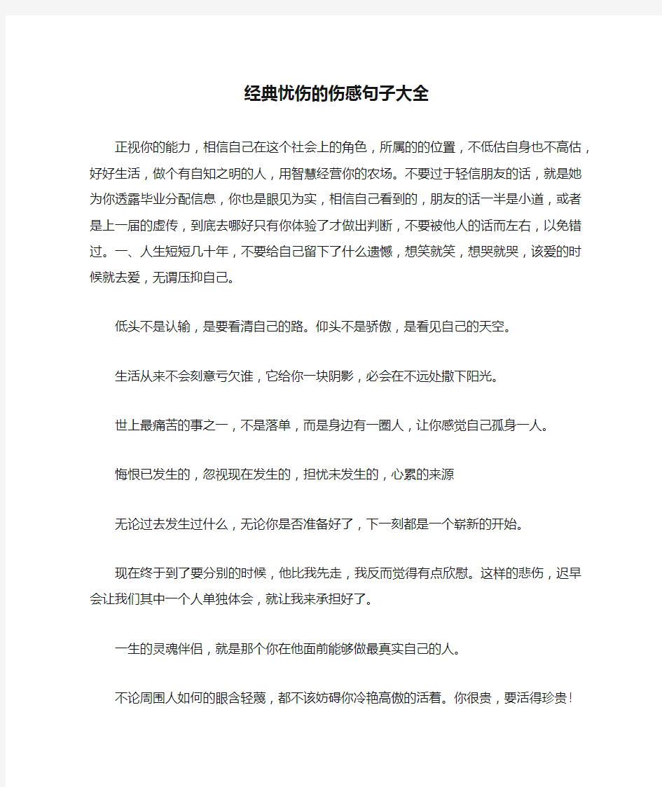 经典忧伤的伤感句子大全