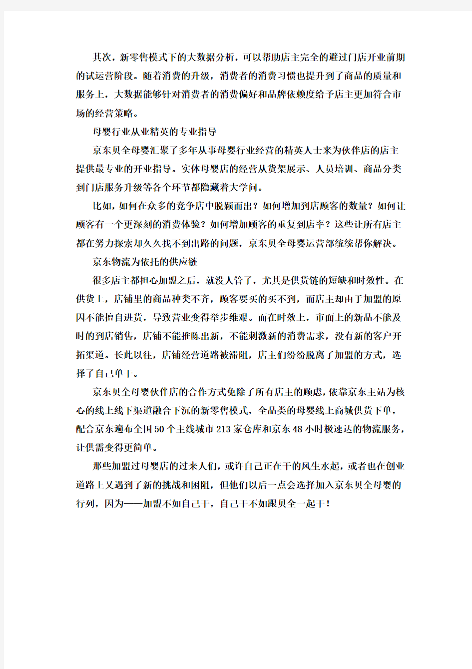 母婴加盟店过来人的忠实劝告：加盟不如自己干!