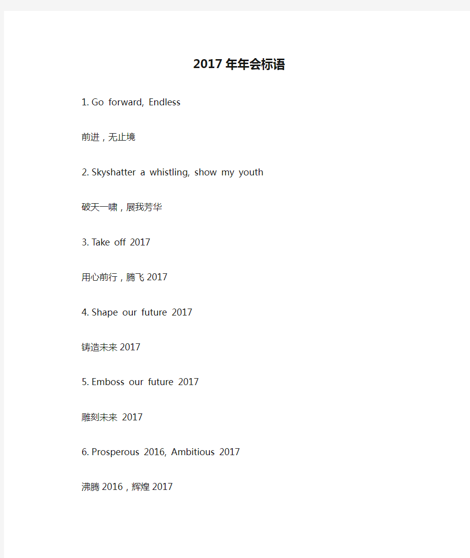 2017年年会标语-中英文