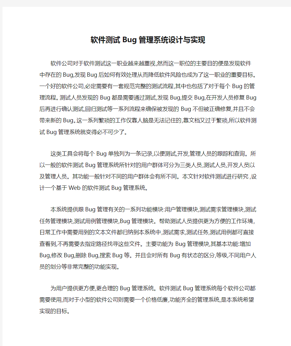 软件测试Bug管理系统设计与实现