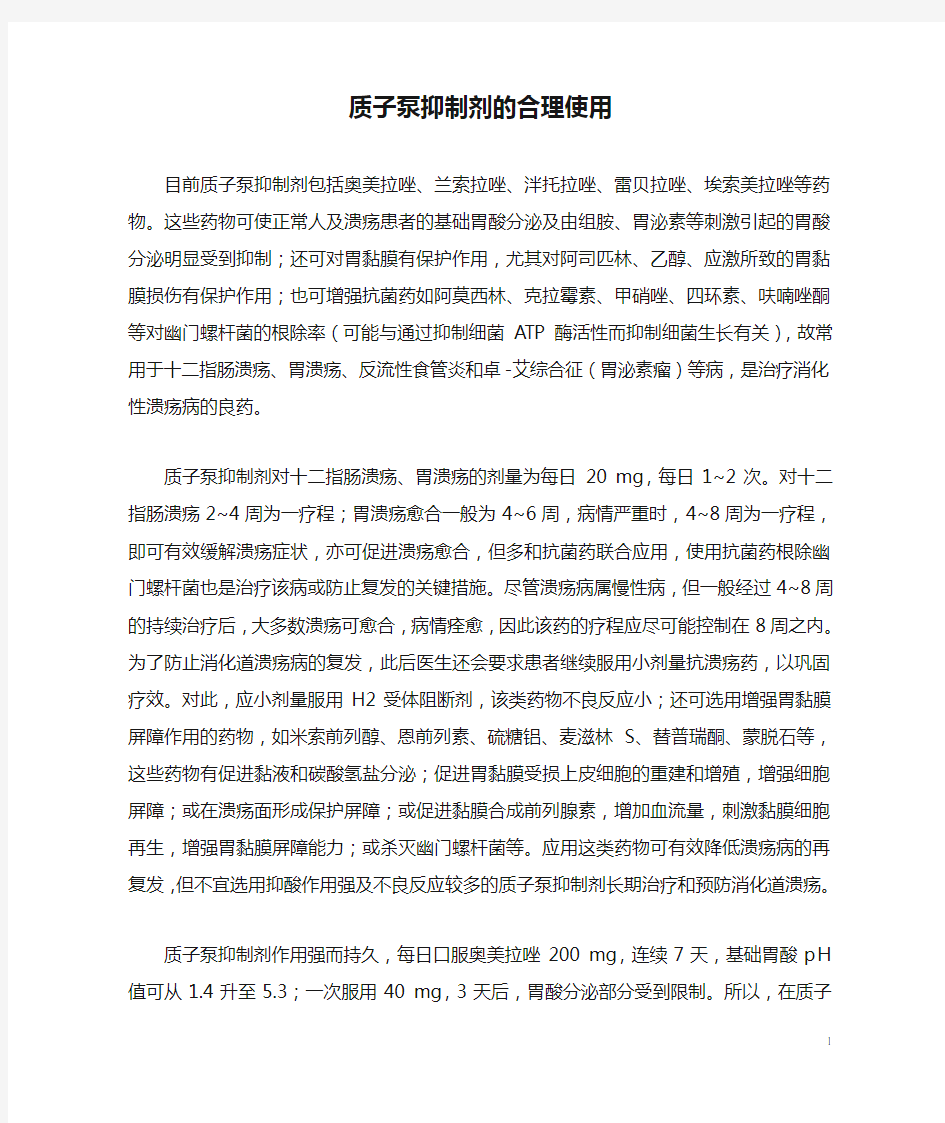 质子泵抑制剂的合理使用专家共识.