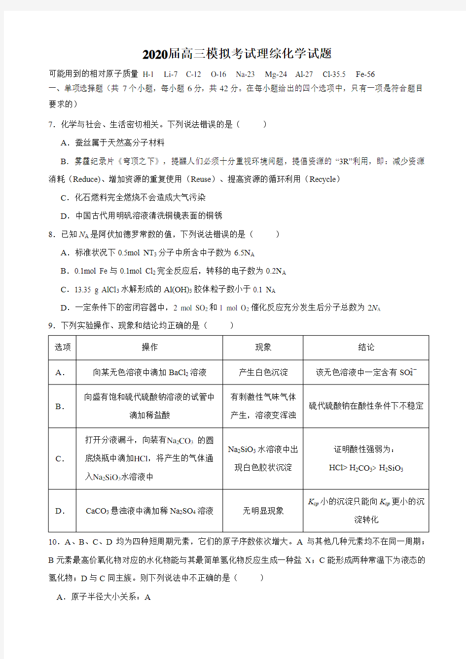 2020届高三模拟考试理综化学试题及答案