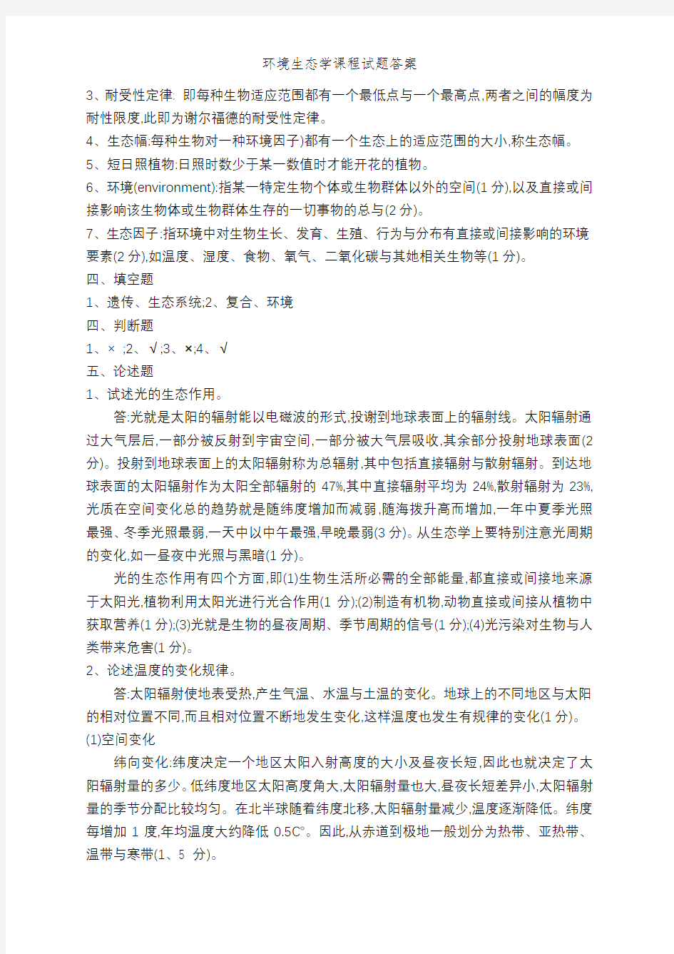 环境生态学课程试题答案