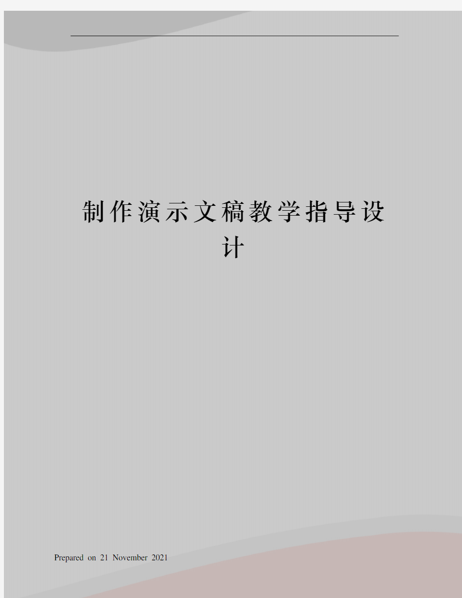 制作演示文稿教学指导设计