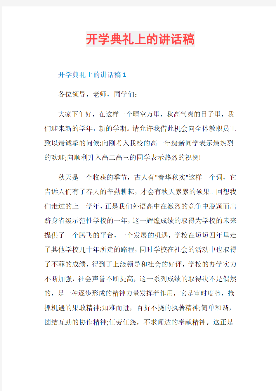 开学典礼上的讲话稿