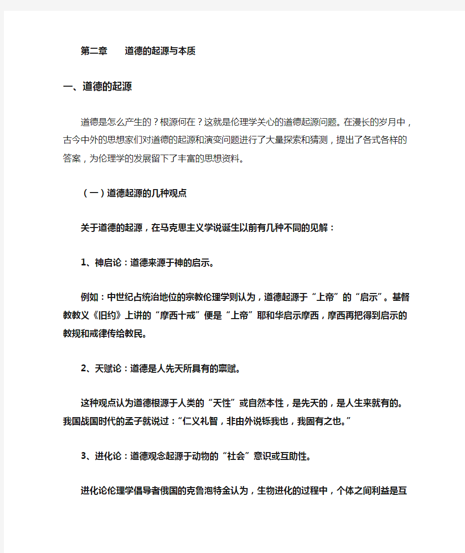 第二章----道德的起源和本质