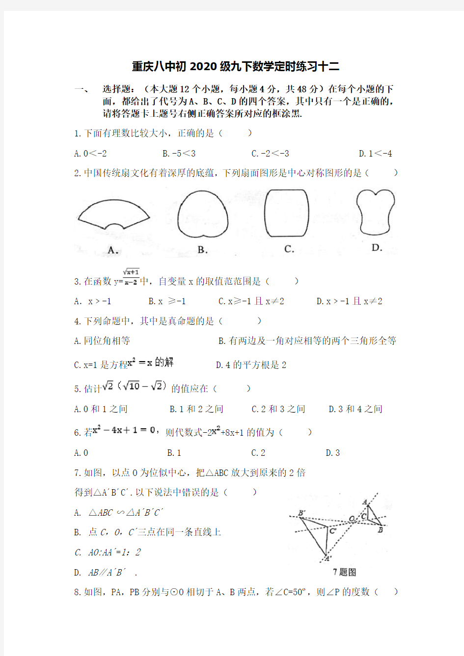 重庆八中2020年九年级数学下期定时练习题十二(word版,无答案)