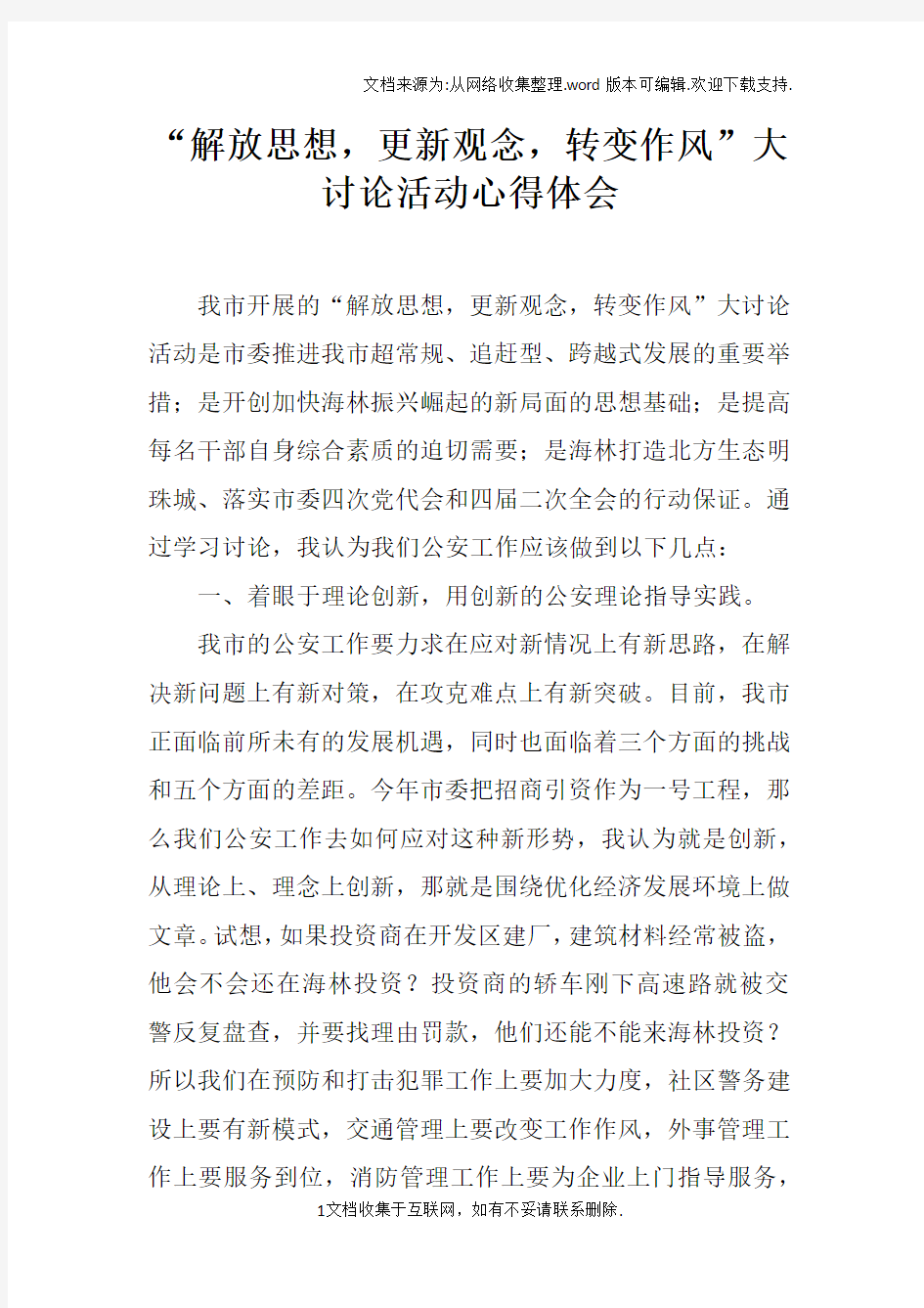 “解放思想,更新观念,转变作风”大讨论活动心得体会doc