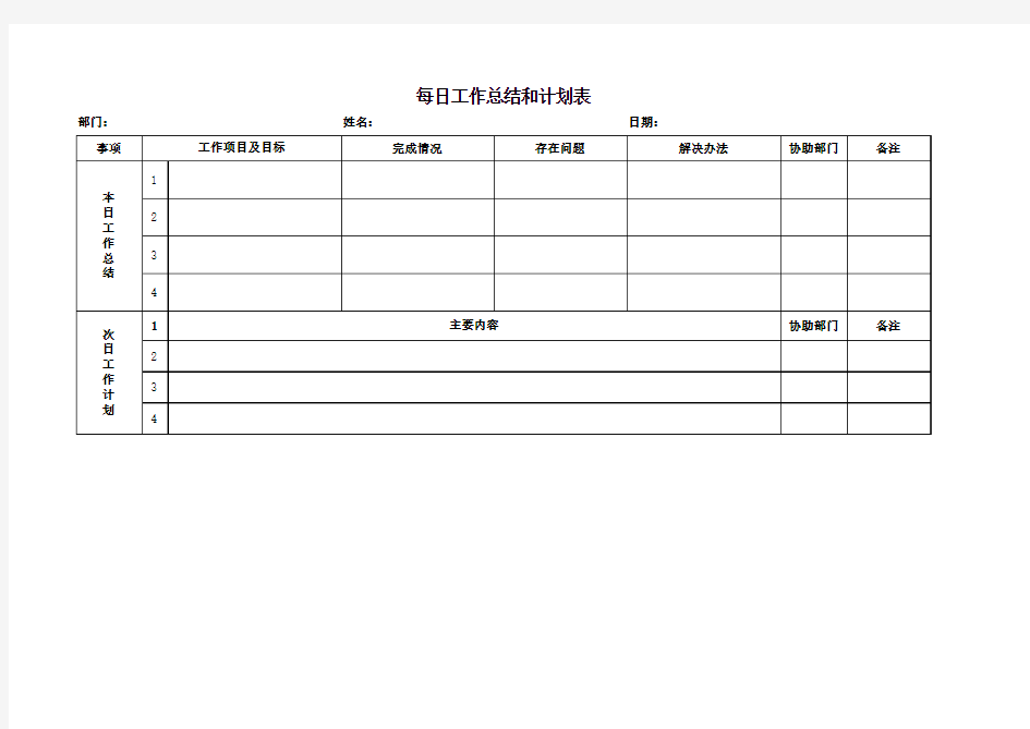 每日工作总结和计划表 模板 