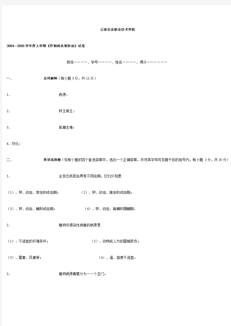 作物病虫害防治试卷(4套)