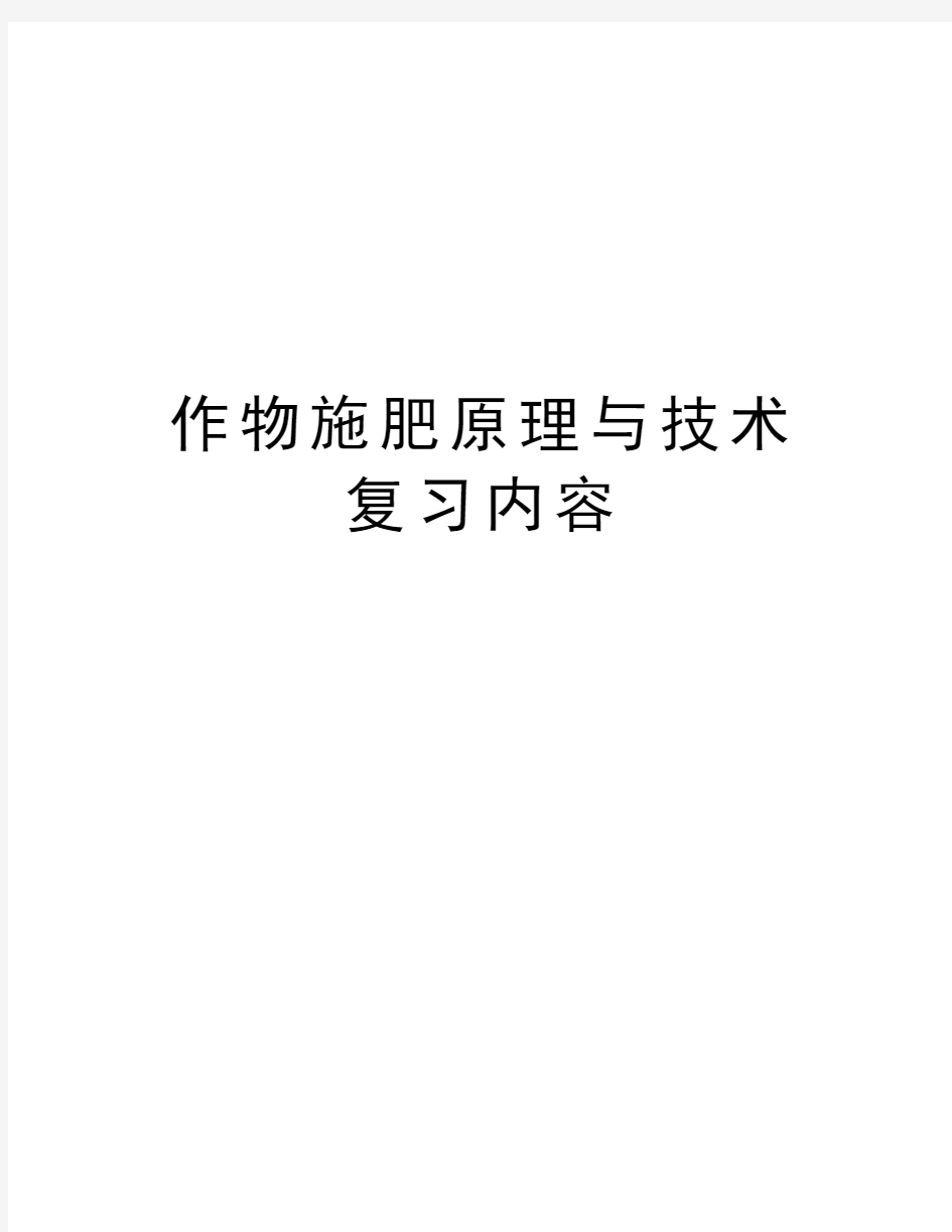 作物施肥原理与技术复习内容教学教材