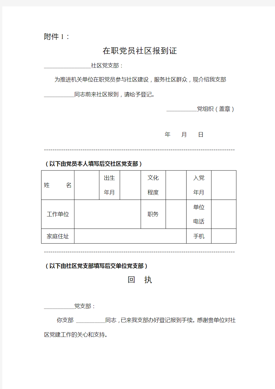 在职党员社区报到证