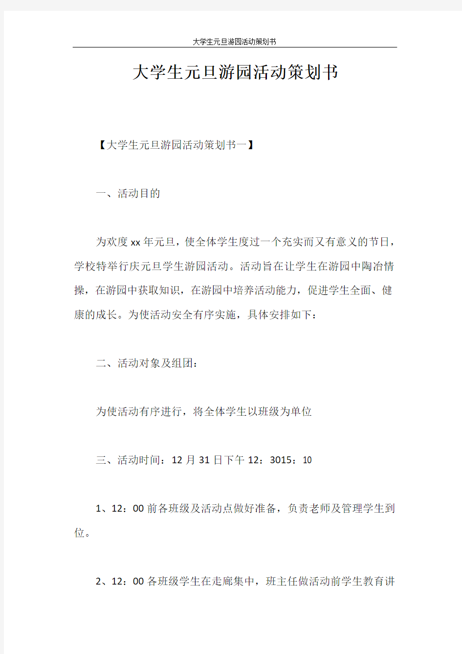 策划书 大学生元旦游园活动策划书