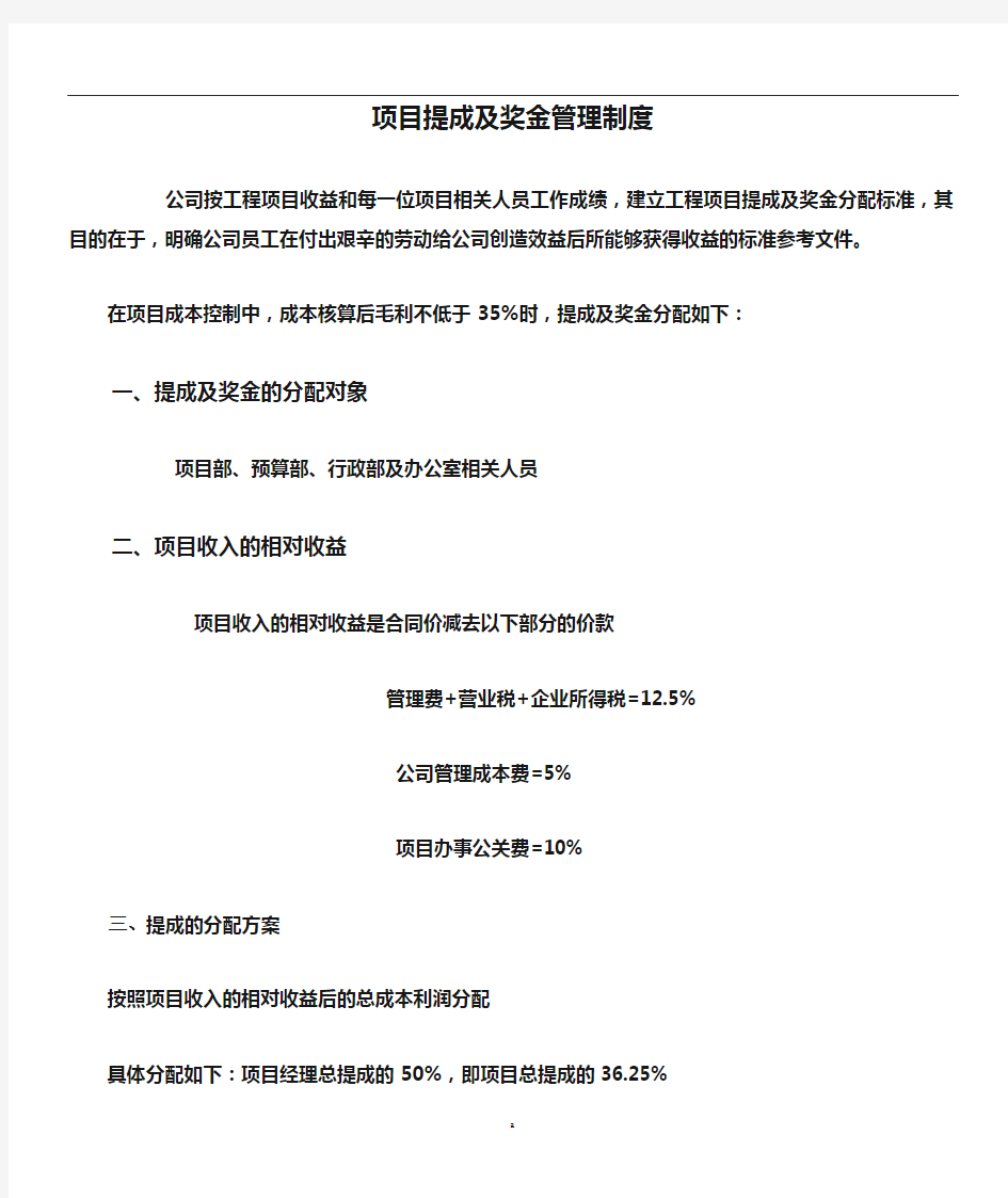 项目提成及奖金管理制度