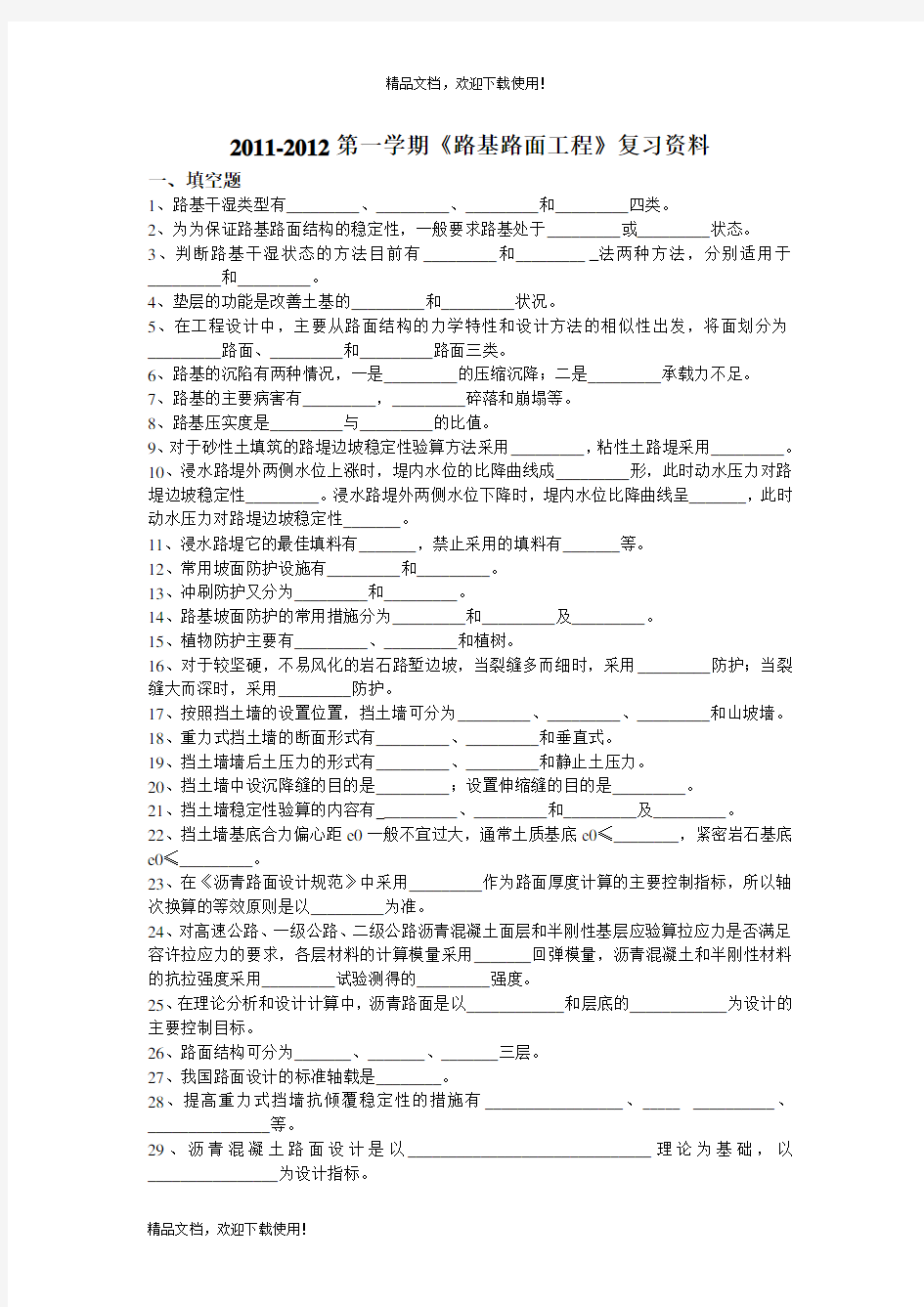 《路基路面工程》复习资料