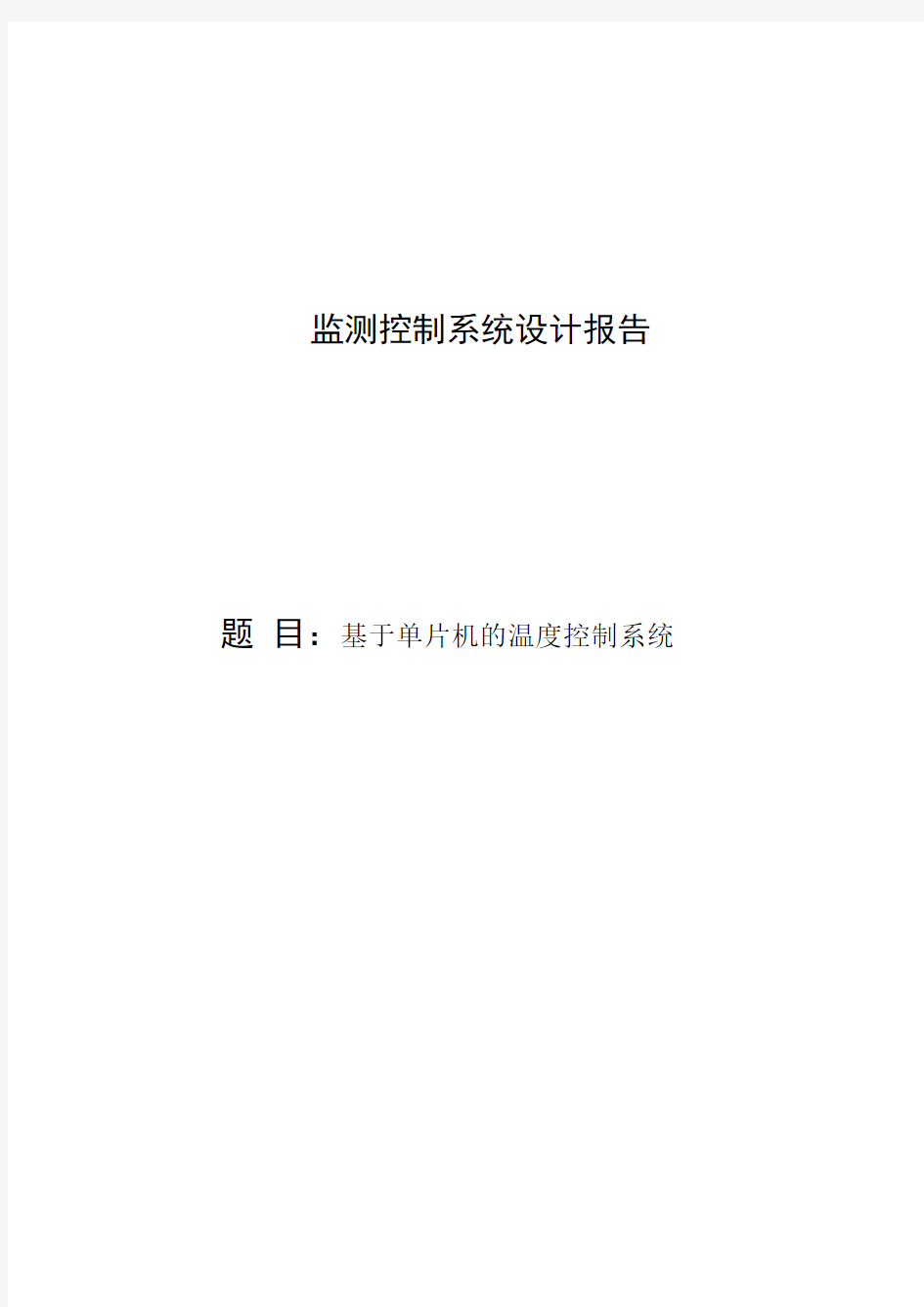 基于单片机的温度控制系统的设计_监测控制系统设计报告