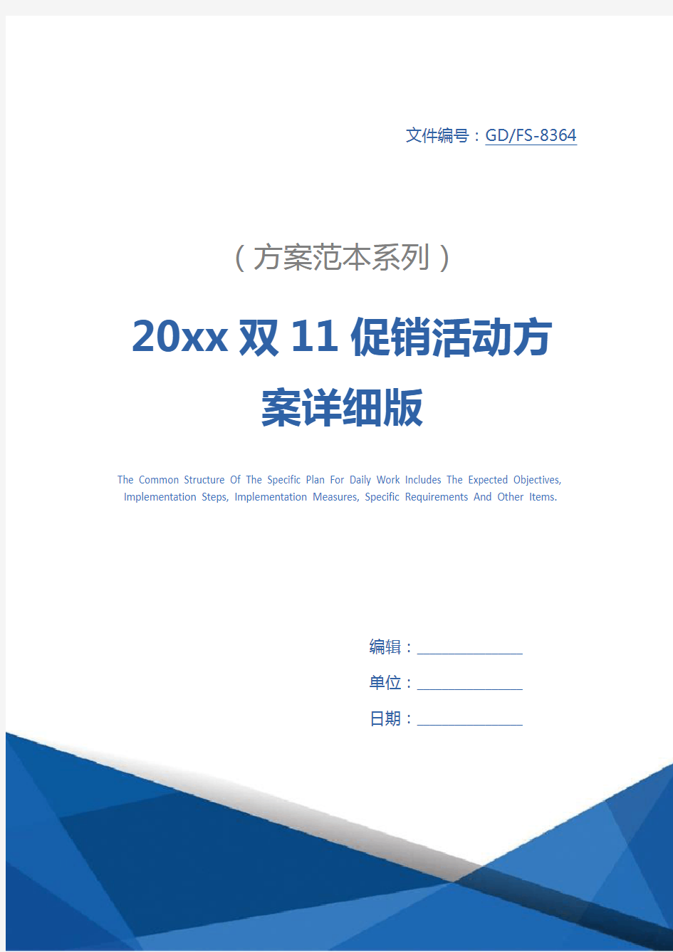 20xx双11促销活动方案详细版