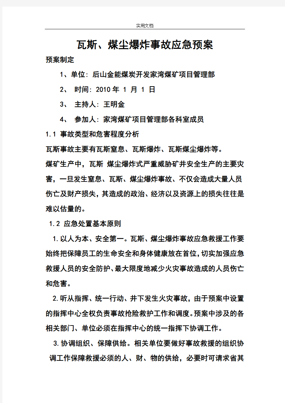 瓦斯、煤尘爆炸事故应急预案