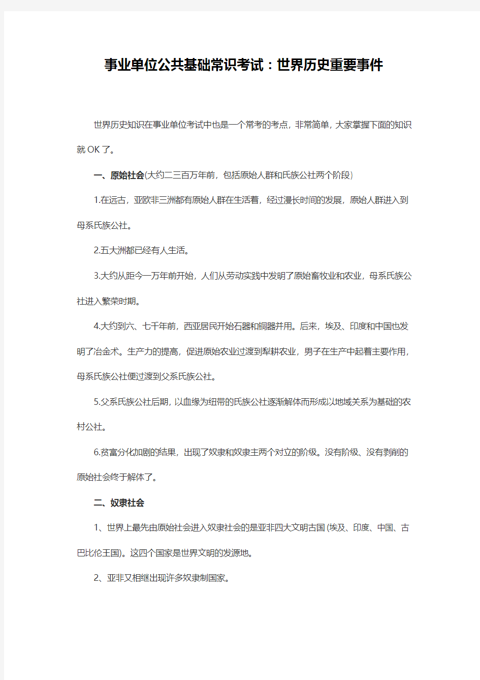 事业单位公共基础常识考试：世界历史重要事件