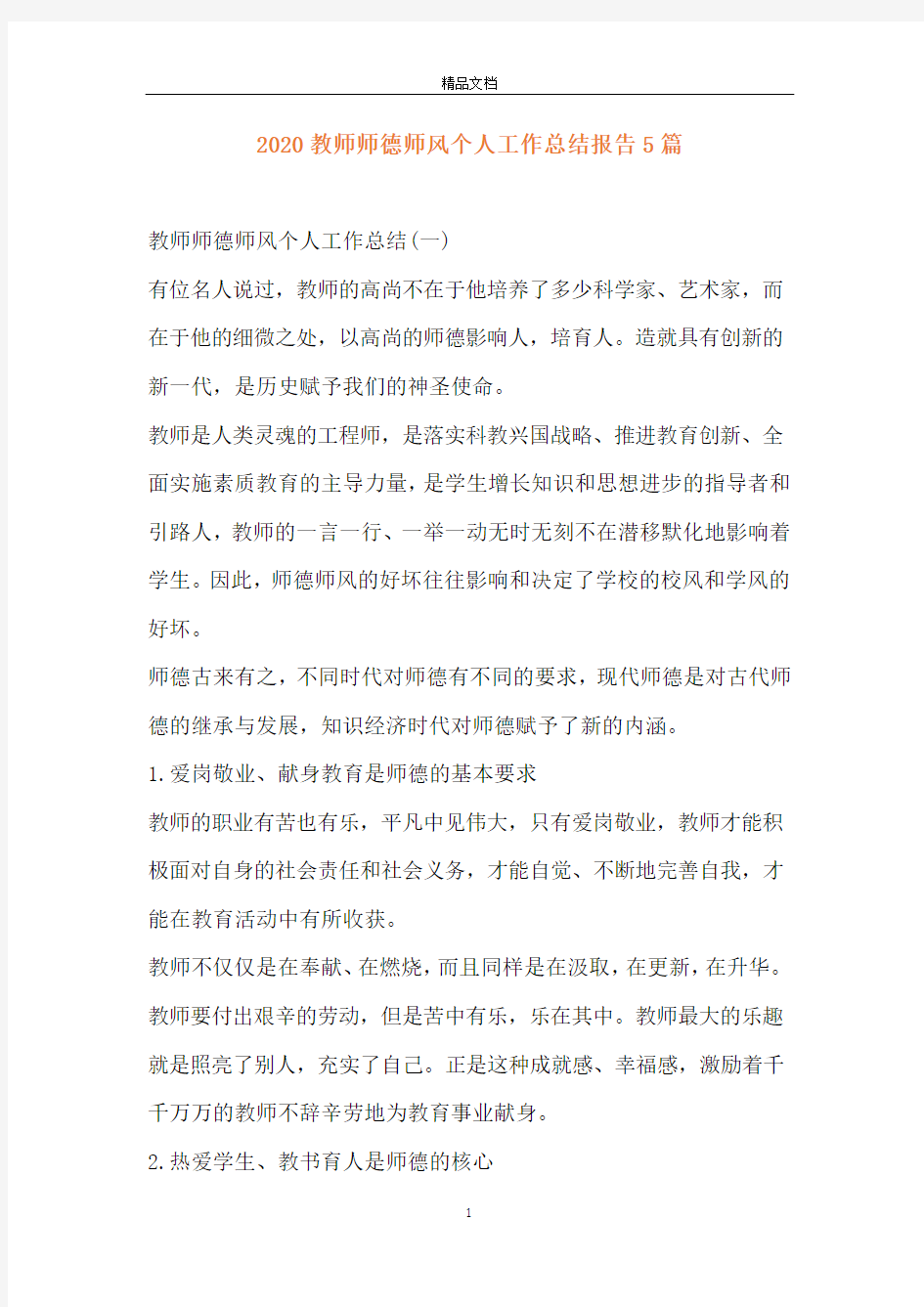 2020教师师德师风个人工作总结报告5篇