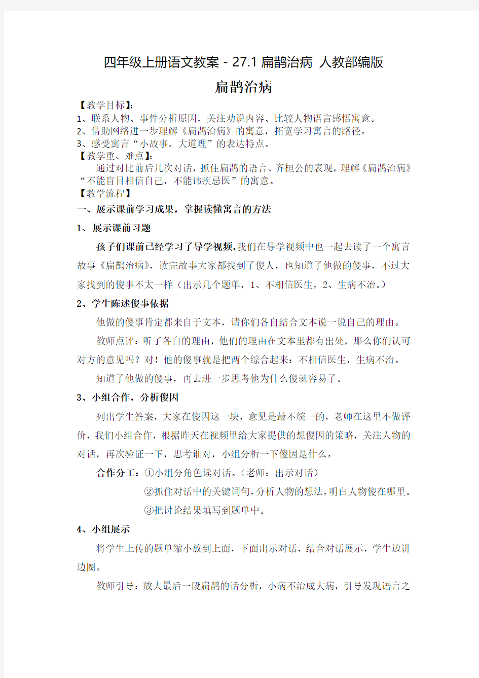 《扁鹊治病》教案1