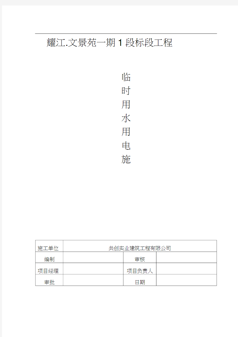 施工临时用水用电施工方案1