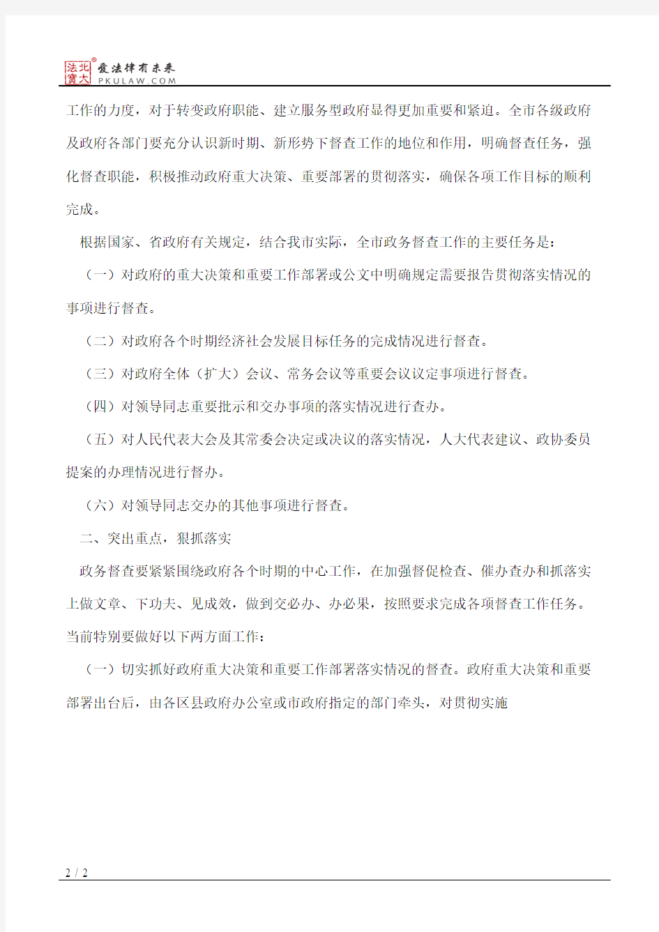 南京市政府办公厅关于进一步加强政务督查工作的通知