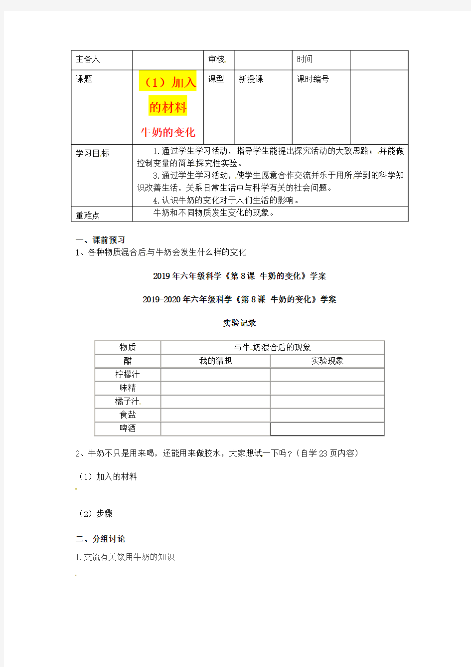 2019年六年级科学《第8课 牛奶的变化》学案