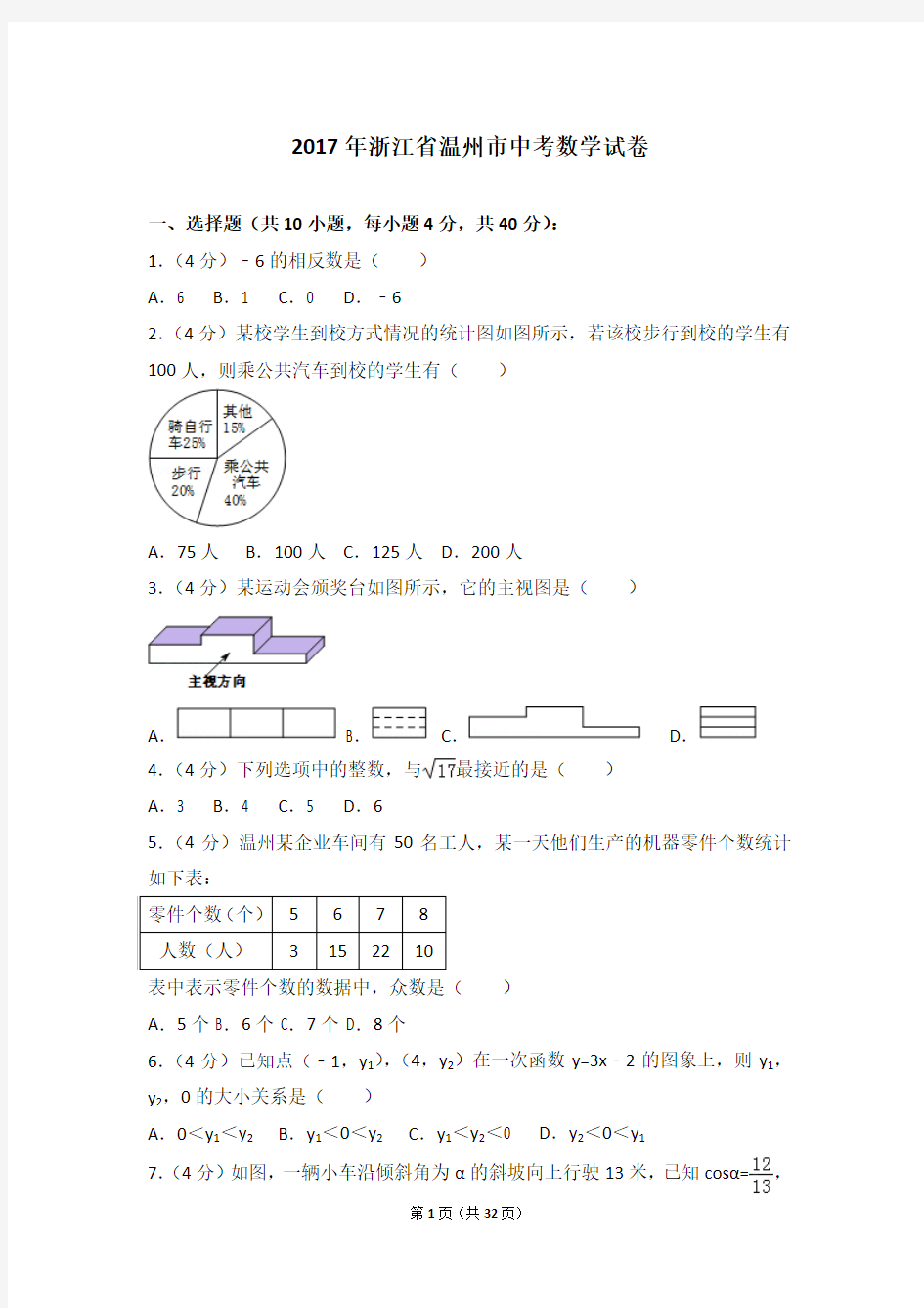 2017年浙江省温州市中考数学试卷