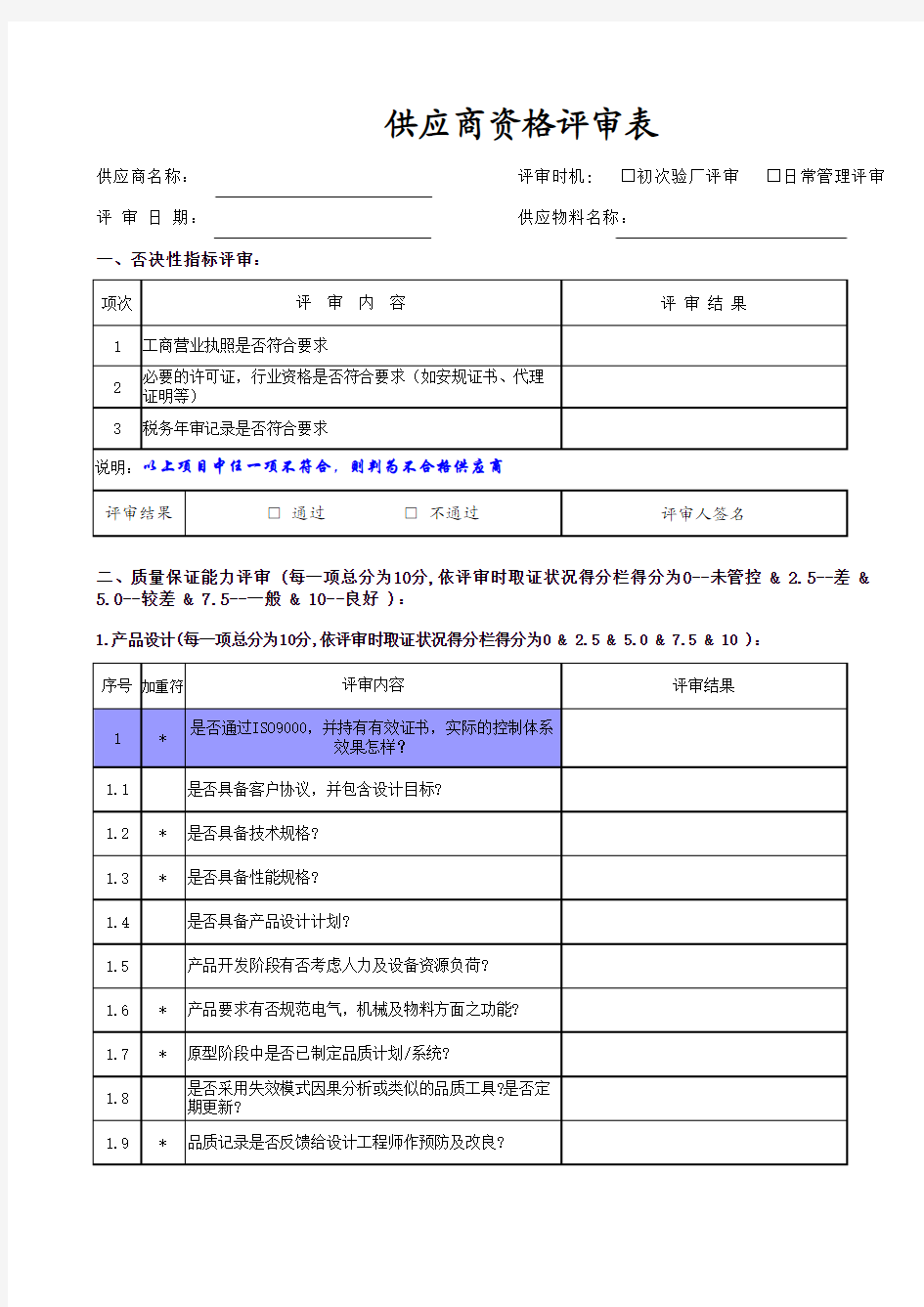 供应商资格评审表