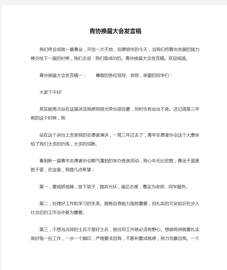 青协换届大会发言稿