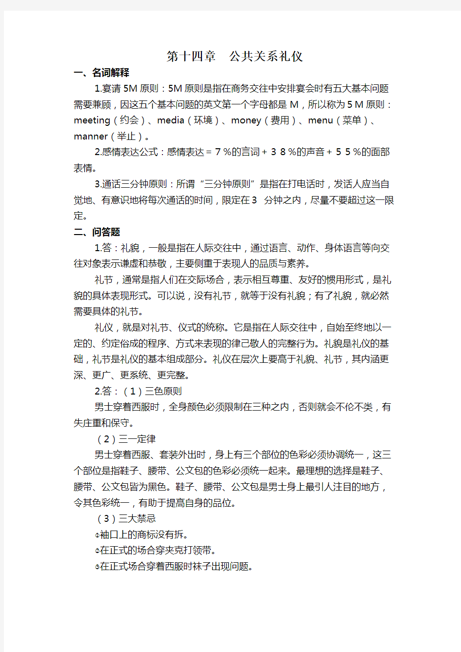 《公共关系学》第十四章习题答案