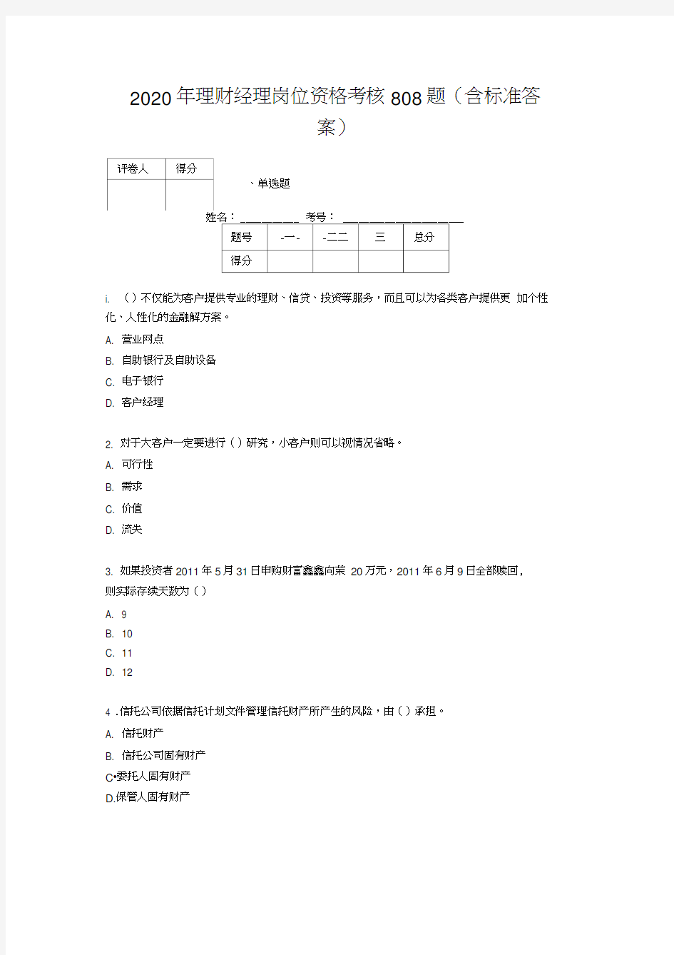 最新2020理财经理资格完整考试题库808题(含答案)