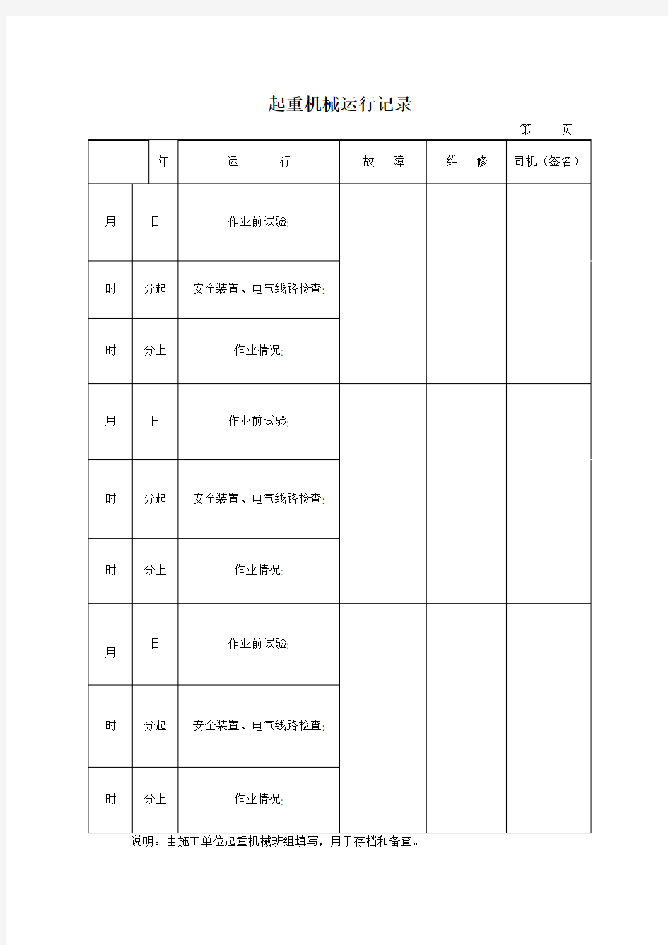 45-起重机械运行记录