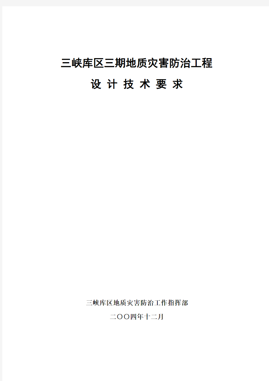 三峡库区三期地质灾害防治工程设计技术要求