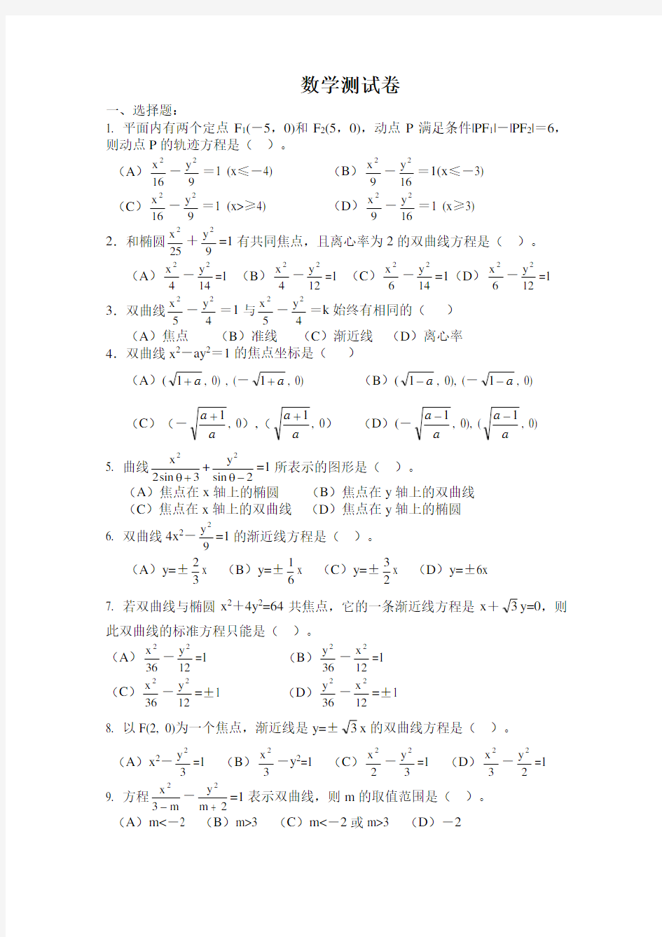 职高椭圆双曲线抛物线习题知识分享