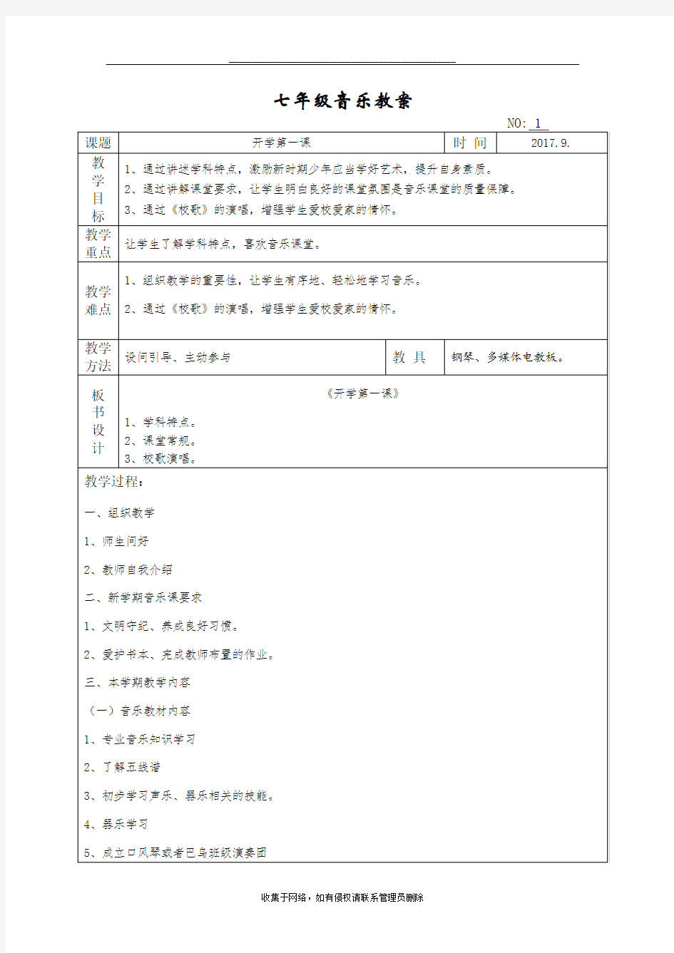 最新七年级音乐《开学第一课》教案