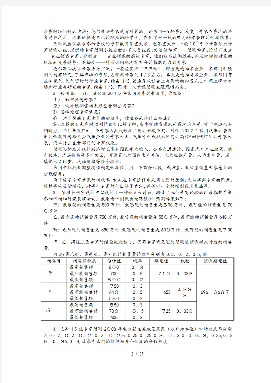 思考与练习答案预测