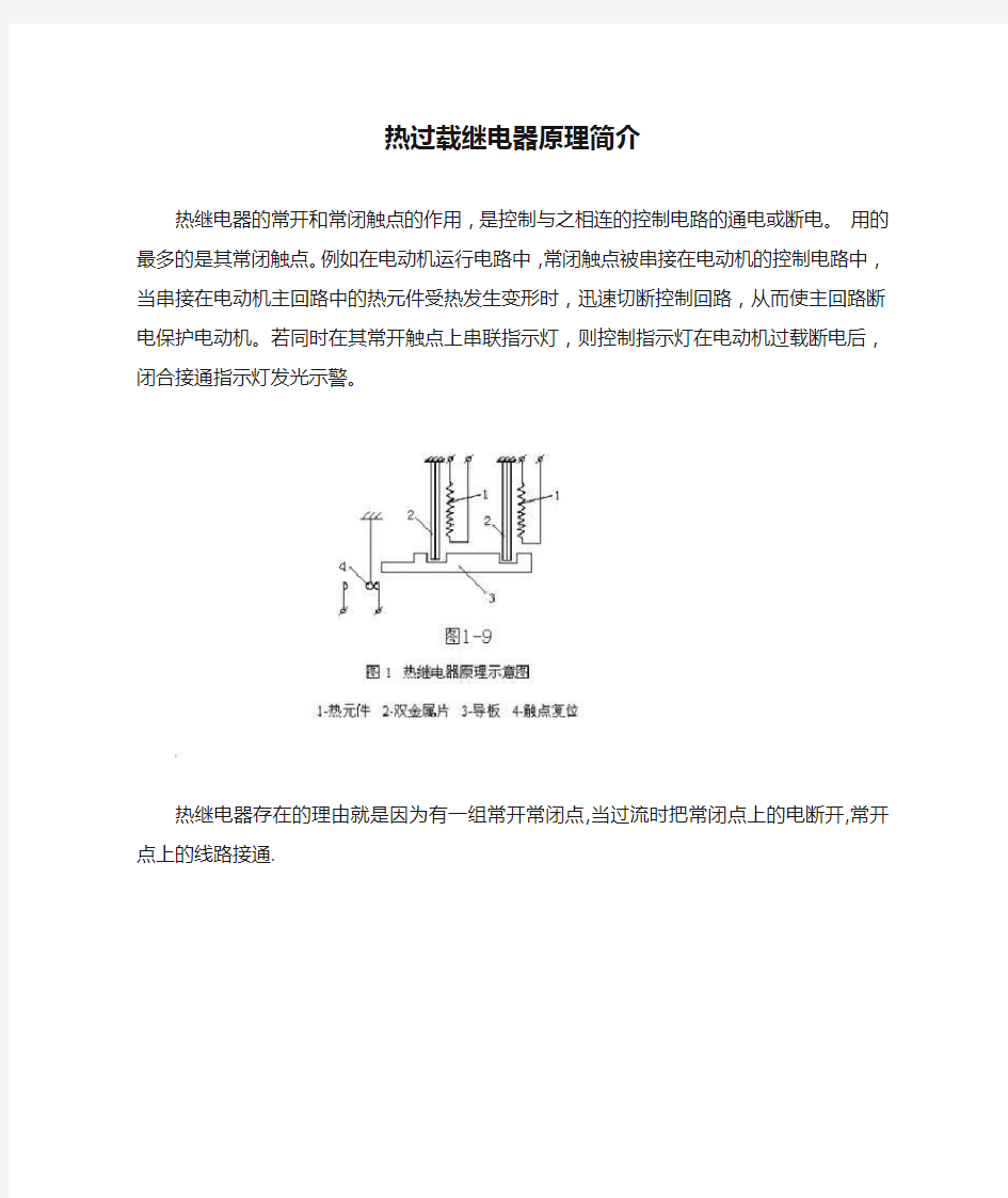 热过载继电器原理简介