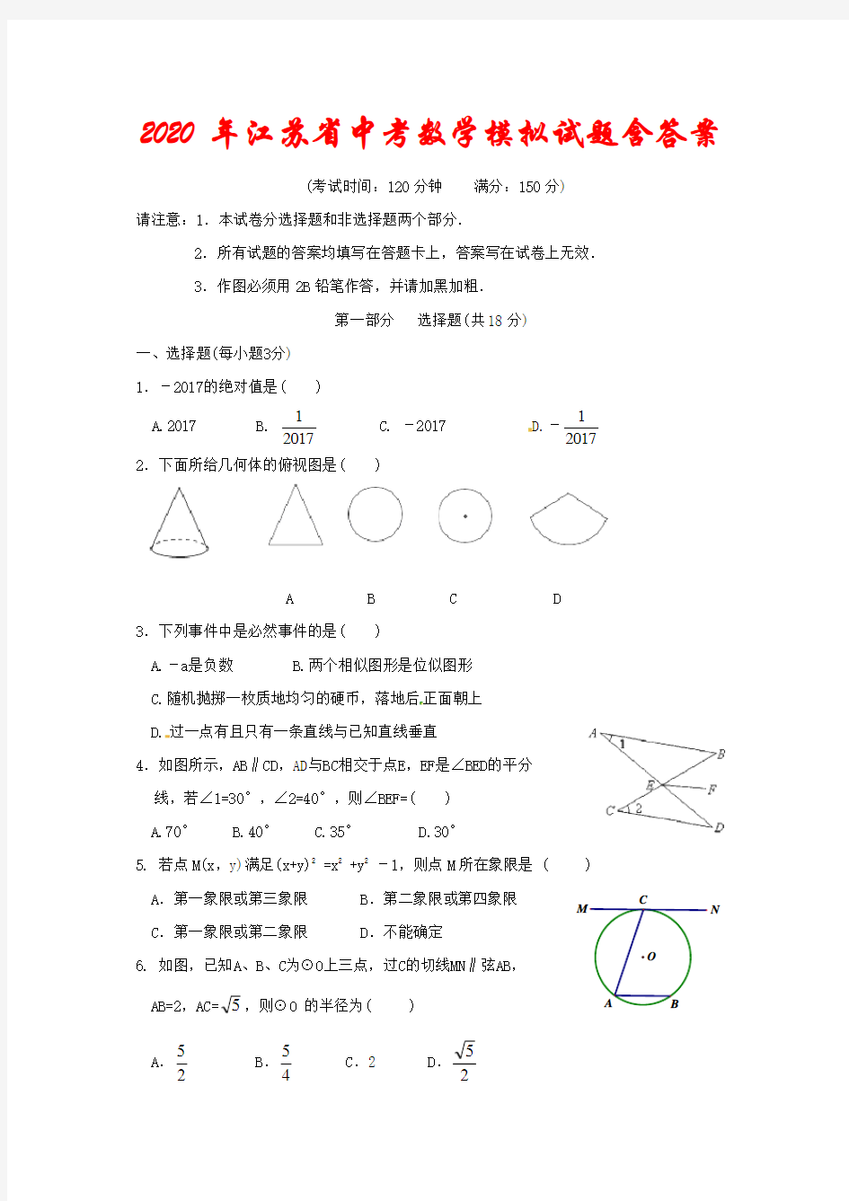 2020年最新江苏省中考数学模拟试题(含答案)