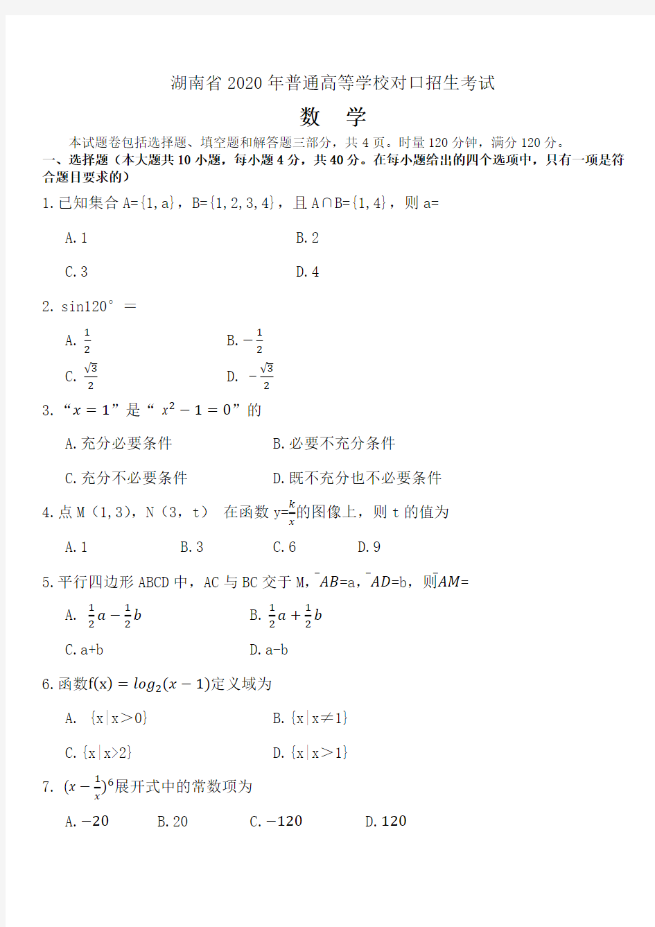 湖南省2020年对口高考数学试卷