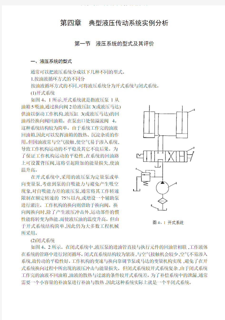 典型液压传动系统实例分析