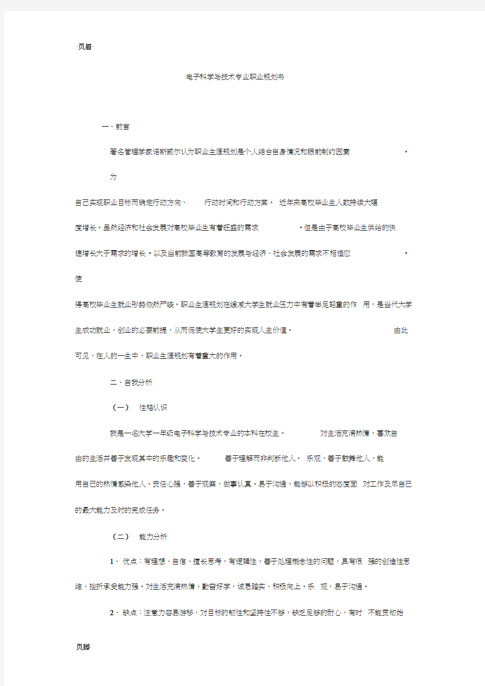 电子科学与技术专业职业规划书