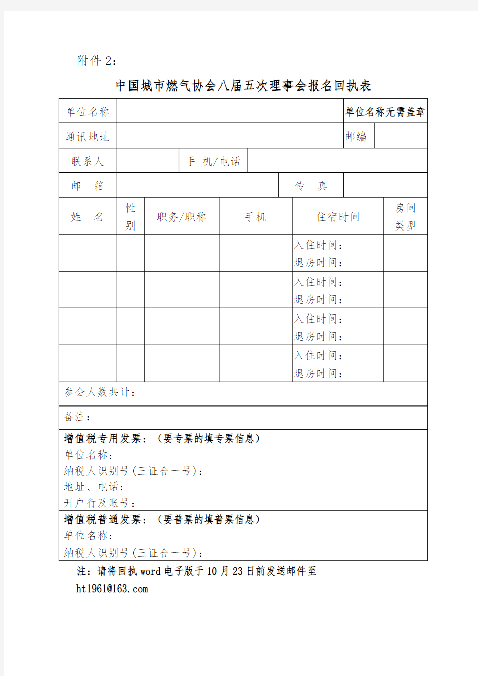 中国城市燃气协会八届五次理事会报名回执表【模板】