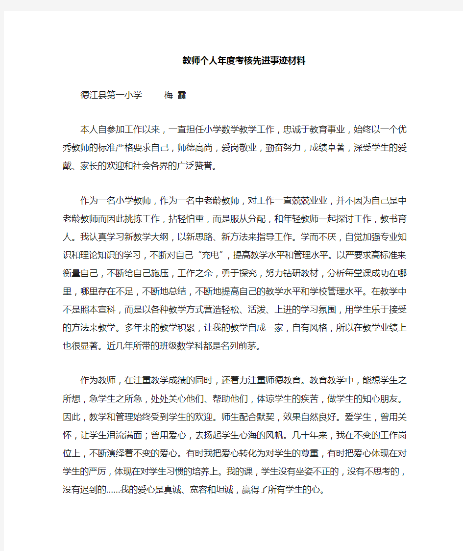 教师人年度考核先进事迹材料