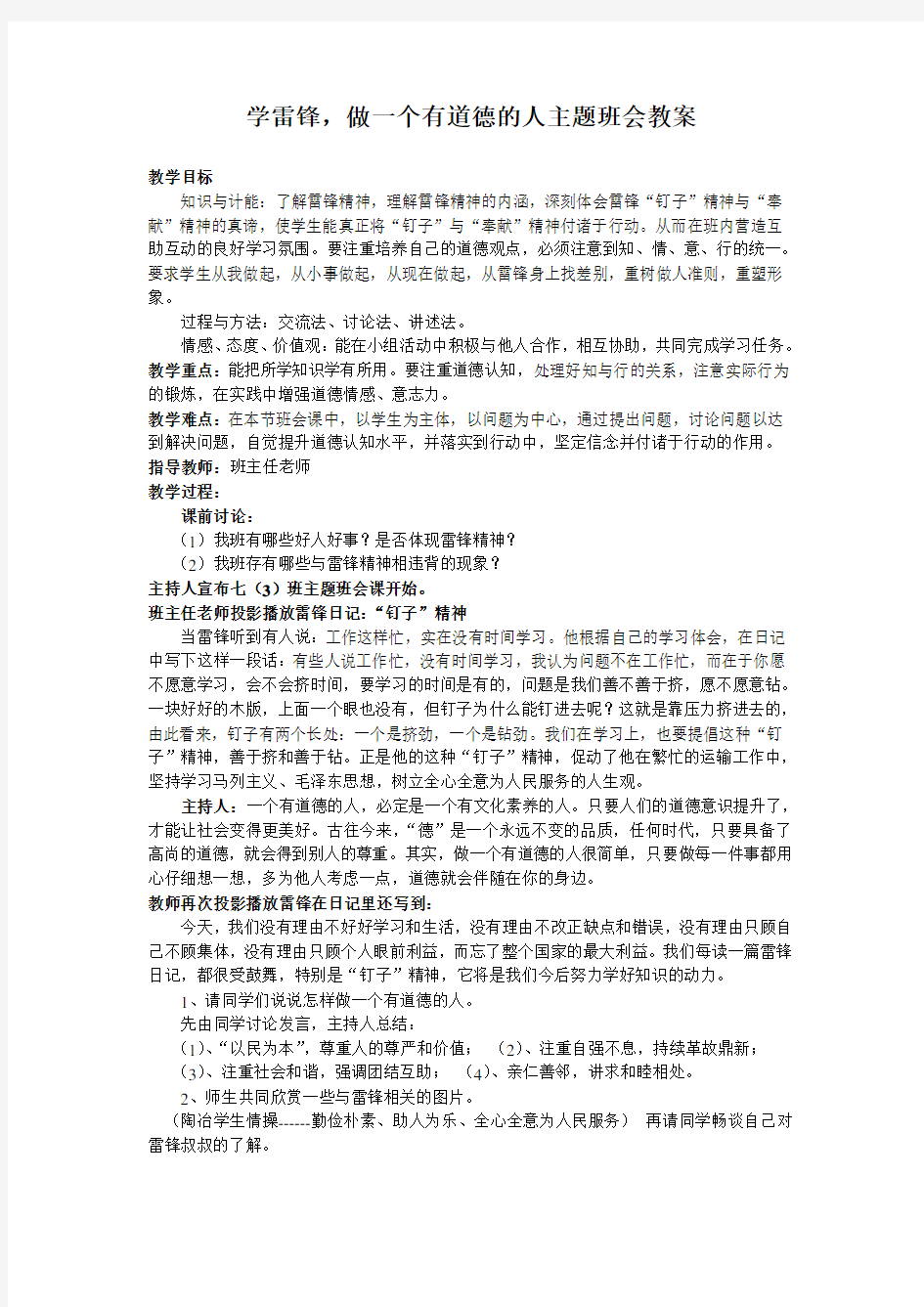 学雷锋_做一个道德高尚的人主题班会教案